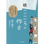 続・こころの作文―綴り、読み合い、人として生きていくことを励まし合う [単行本]