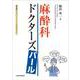 麻酔科ドクターズパール【電子版付】 [単行本]