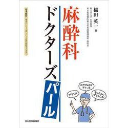 麻酔科ドクターズパール【電子版付】 [単行本]