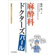 麻酔科ドクターズパール【電子版付】 [単行本]