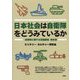 日本社会は自衛隊をどうみているか―「自衛隊に関する意識調査」報告書 [単行本]