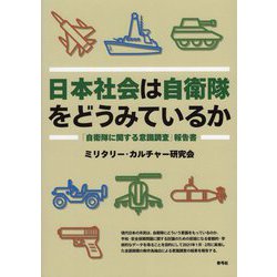日本社会は自衛隊をどうみているか―「自衛隊に関する意識調査」報告書 [単行本]