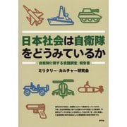 日本社会は自衛隊をどうみているか―「自衛隊に関する意識調査」報告書 [単行本]