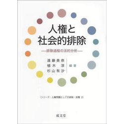 人権と社会的排除―排除過程の法的分析(シリーズ:人権問題としての排除・剥奪) [単行本]