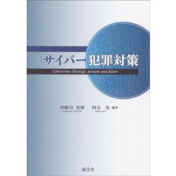 サイバー犯罪対策 [単行本]