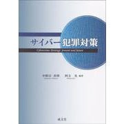 サイバー犯罪対策 [単行本]