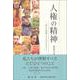 人権の精神―私たちが理解すべきただひとつのこと [単行本]