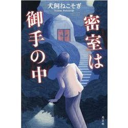 密室は御手の中 [単行本]