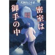 密室は御手の中 [単行本]