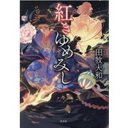 紅きゆめみし [単行本]