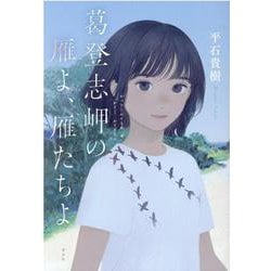 葛登志岬の雁よ、雁たちよ [単行本]