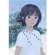葛登志岬の雁よ、雁たちよ [単行本]