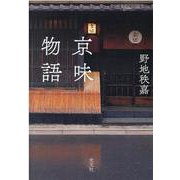 京味物語 [単行本]