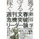 獲る・守る・稼ぐ 週刊文春「危機突破」リーダー論 [単行本]