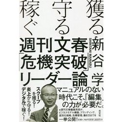 獲る・守る・稼ぐ 週刊文春「危機突破」リーダー論 [単行本]