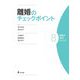 離婚のチェックポイント(実務の技法シリーズ〈8〉) [全集叢書]