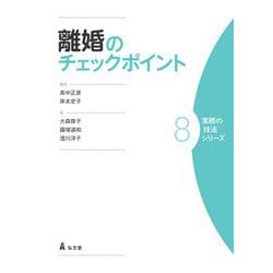 離婚のチェックポイント(実務の技法シリーズ〈8〉) [全集叢書]