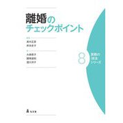 離婚のチェックポイント(実務の技法シリーズ〈8〉) [全集叢書]