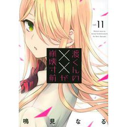 渡くんの××が崩壊寸前（11）(ヤンマガKCスペシャル) [コミック]