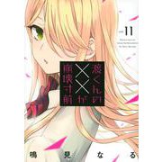 渡くんの××が崩壊寸前（11）(ヤンマガKCスペシャル) [コミック]