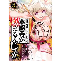 何度、時をくりかえしても本能寺が燃えるんじゃが！？（3）(ヤンマガKCスペシャル) [コミック]