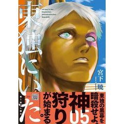 ヨドバシ.com - 東独にいた（5）(ヤンマガKCスペシャル