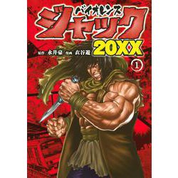 バイオレンスジャック20XX（1）(ヤンマガKCスペシャル) [コミック]