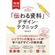 「伝わる資料」デザイン・テクニック 増補改訂版 [単行本]