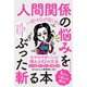 一瞬で心が軽くなる人間関係の悩みをぶった斬る本 [単行本]