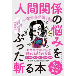 一瞬で心が軽くなる人間関係の悩みをぶった斬る本 [単行本]