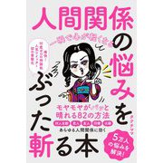 一瞬で心が軽くなる人間関係の悩みをぶった斬る本 [単行本]