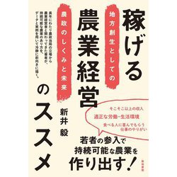 稼げる農業経営のススメ―地方創生としての農政のしくみと未来 [単行本]