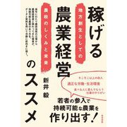 稼げる農業経営のススメ―地方創生としての農政のしくみと未来 [単行本]