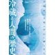 冷蔵と人間の歴史―古代ペルシアの地下水路から、物流革命、エアコン、人体冷凍保存まで [単行本]