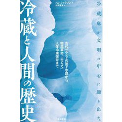 冷蔵と人間の歴史―古代ペルシアの地下水路から、物流革命、エアコン、人体冷凍保存まで [単行本]