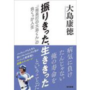 振りきった、生ききった　「一発長打の大島くん」の負くっか人生 [単行本]