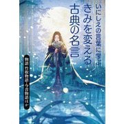 いにしえの言葉に学ぶ きみを変える古典の名言―物語 竹取物語・今昔物語ほか [全集叢書]