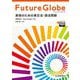 Future Globe(フューチャーグローブ) 表現のための英文法・語法問題 [単行本]