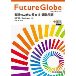 ヨドバシ.com - Future Globe(フューチャーグローブ) 表現のための英文