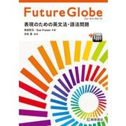 Future Globe(フューチャーグローブ) 表現のための英文法・語法問題 [単行本]