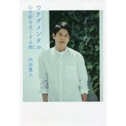 ウチダメンタル―心の幹を太くする術(すべ) [単行本]