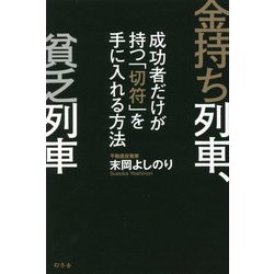 金持ち列車、貧乏列車―成功者だけが持つ「切符」を手に入れる方法 [単行本]