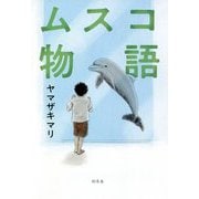 ムスコ物語 [単行本]