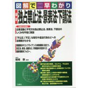 図解で早わかり 最新 独占禁止法・景表法・下請法 [単行本]