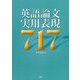 英語論文実用表現717 [単行本]
