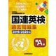 国連英検過去問題集(特A級)〈2019-2020年度実施〉 [単行本]