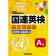 国連英検過去問題集(A級)〈2019-2020年度実施〉 [単行本]