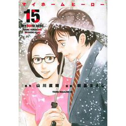 マイホームヒーロー（15）(ヤンマガKCスペシャル) [コミック]