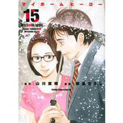 マイホームヒーロー（15）(ヤンマガKCスペシャル) [コミック]