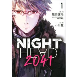 NIGHT　HEAD　2041（1）(ヤンマガKCスペシャル) [コミック]